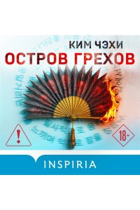 Чэхи К. Остров грехов