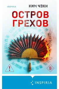 Чэхи К. Остров грехов