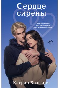Болфинч К. Сердце сирены (#4)