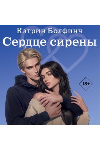 Болфинч К. Сердце сирены (#4)