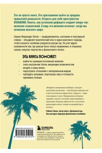 Фернандес Лопес С. Жить проще, получать больше. 10 законов изобилия и успеха, которые превратят мечты в реальность