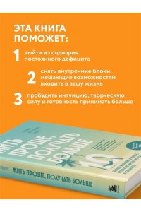 Фернандес Лопес С. Жить проще, получать больше. 10 законов изобилия и успеха, которые превратят мечты в реальность