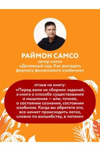 Фернандес Лопес С. Жить проще, получать больше. 10 законов изобилия и успеха, которые превратят мечты в реальность