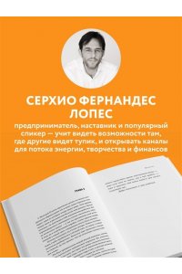 Фернандес Лопес С. Жить проще, получать больше. 10 законов изобилия и успеха, которые превратят мечты в реальность