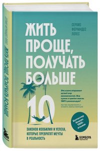 Фернандес Лопес С. Жить проще, получать больше. 10 законов изобилия и успеха, которые превратят мечты в реальность