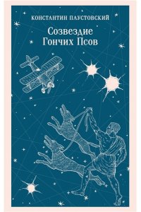 Паустовский К.Г. Созвездие Гончих Псов