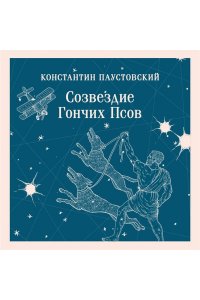 Паустовский К.Г. Созвездие Гончих Псов