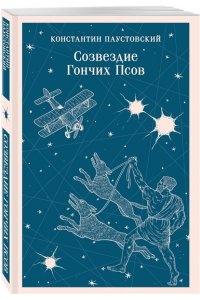 Паустовский К.Г. Созвездие Гончих Псов