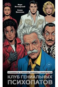 Котлярский М. Клуб гениальных психопатов. Странности и причуды великих и знаменитых