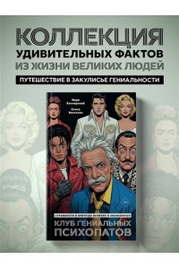 Котлярский М. Клуб гениальных психопатов. Странности и причуды великих и знаменитых