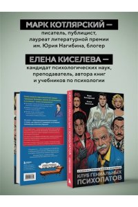 Котлярский М. Клуб гениальных психопатов. Странности и причуды великих и знаменитых