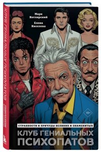 Котлярский М. Клуб гениальных психопатов. Странности и причуды великих и знаменитых