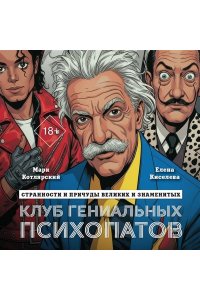 Котлярский М. Клуб гениальных психопатов. Странности и причуды великих и знаменитых
