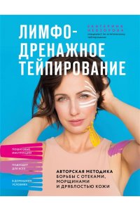 Невзорова Е.Р. Лимфодренажное тейпирование. Авторская методика борьбы с отеками, морщинами и дряблостью кожи