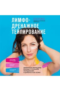 Невзорова Е.Р. Лимфодренажное тейпирование. Авторская методика борьбы с отеками, морщинами и дряблостью кожи