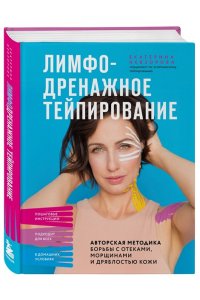 Невзорова Е.Р. Лимфодренажное тейпирование. Авторская методика борьбы с отеками, морщинами и дряблостью кожи