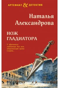 Александрова Н.Н. Нож гладиатора