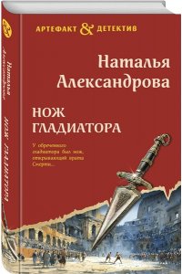 Александрова Н.Н. Нож гладиатора