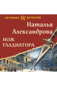 Александрова Н.Н. Нож гладиатора