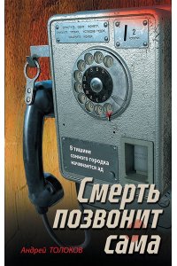 Толоков А. Смерть позвонит сама