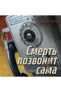 Толоков А. Смерть позвонит сама