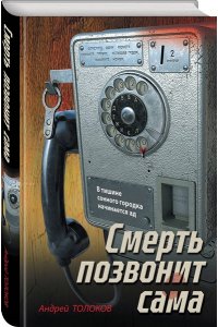 Толоков А. Смерть позвонит сама