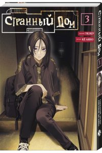 Укэцу Странный дом. Том 3