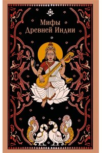 Эрман В.Г. Мифы Древней Индии