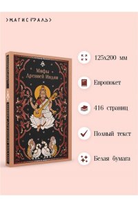 Эрман В.Г. Мифы Древней Индии