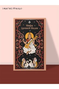 Эрман В.Г. Мифы Древней Индии