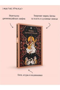 Эрман В.Г. Мифы Древней Индии