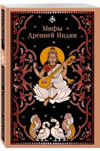 Эрман В.Г. Мифы Древней Индии