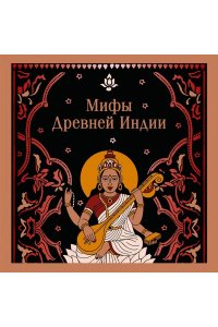 Эрман В.Г. Мифы Древней Индии