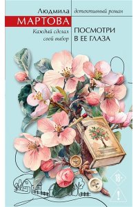 Мартова Л. Посмотри в ее глаза