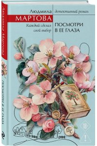 Мартова Л. Посмотри в ее глаза