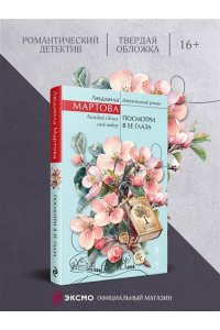 Мартова Л. Посмотри в ее глаза