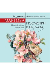 Мартова Л. Посмотри в ее глаза