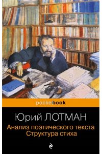 Лотман Ю.М., Петров В.М. Анализ поэтического текста. Структура стиха