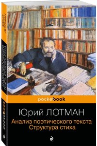 Лотман Ю.М., Петров В.М. Анализ поэтического текста. Структура стиха