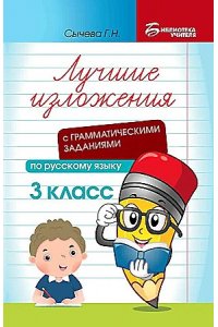 Сычева Галина Николаевна Лучшие изложения с грамматич.заданиями по русскому языку: 3 класс