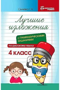 Сычева Галина Николаевна Лучшие изложения с грамматич.заданиями по русскому языку: 4 класс