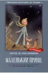 Сент-Экзюпери Антуан де Маленький принц: повесть-сказка