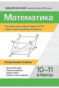 Балаян Эдуард Николаевич Математика:пособие для подгот.к ЕГЭ и допол.экзамену:10-11 кл:профил.уровень