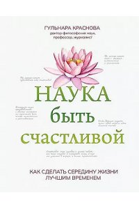 Краснова Гюльнара Амангельдино Наука быть счастливой