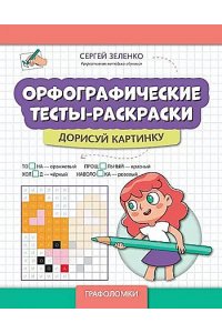 Зеленко Сергей Викторович Орфографические тесты-раскраски: дорисуй картинку