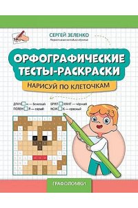 Зеленко Сергей Викторович Орфографические тесты-раскраски: нарисуй по клеточкам