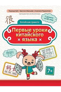 Цой Надежда Григорьевна Первые уроки китайского языка