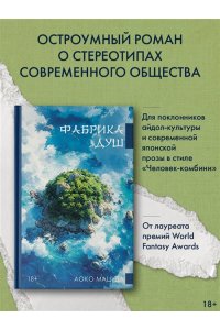 Мацуда А. Фабрика душ