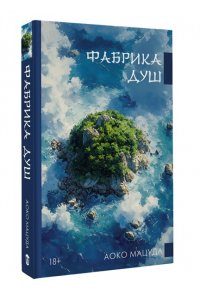 Мацуда А. Фабрика душ