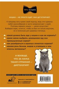 Нигова Е.А. Чем и как кормить кошку, чтобы не навредить